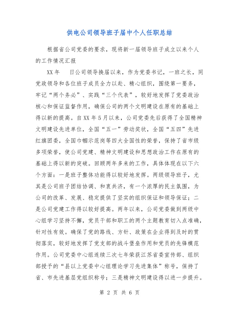 供电公司领导班子届中个人任职总结.doc_第2页