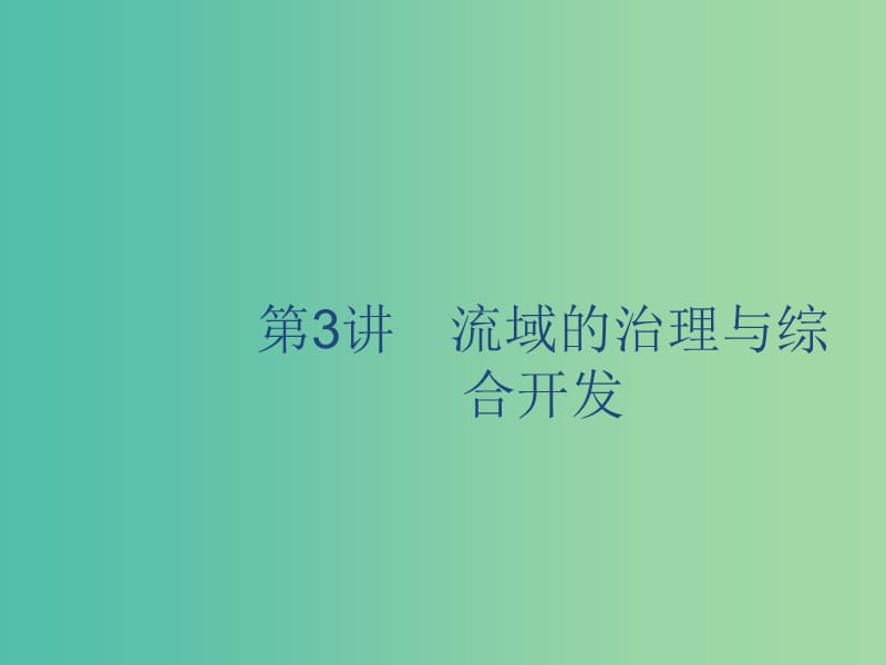 广西2020版高考地理一轮复习第十一章区域可持续发展第3讲流域的治理与综合开发课件湘教版.ppt_第1页