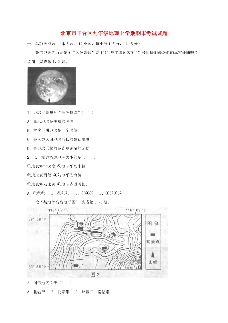 北京市丰台区九年级地理上学期期末考试试题.doc_第1页