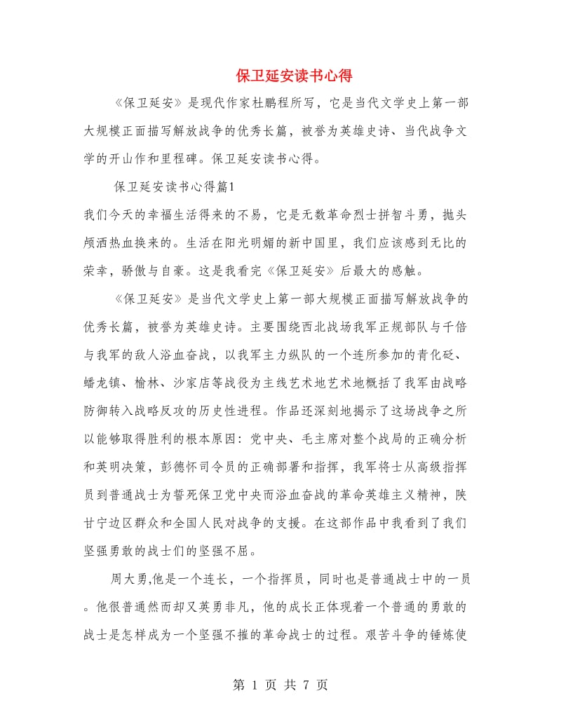 保卫延安读书心得.doc_第1页