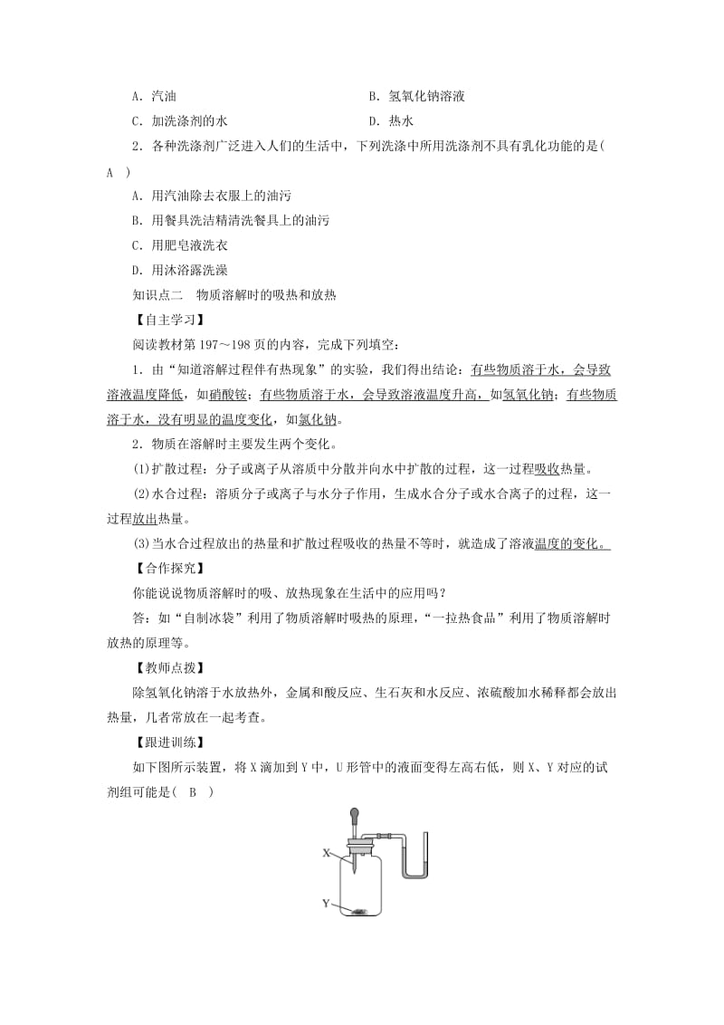 2019届九年级化学下册 第七章 溶液 7.1 溶解与乳化 第2课时 乳化 溶解伴随的热现象教案 （新版）粤教版.doc_第2页