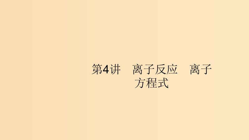 （浙江选考）2020版高考化学大一轮复习 第4讲 离子反应 离子方程式课件.ppt_第1页