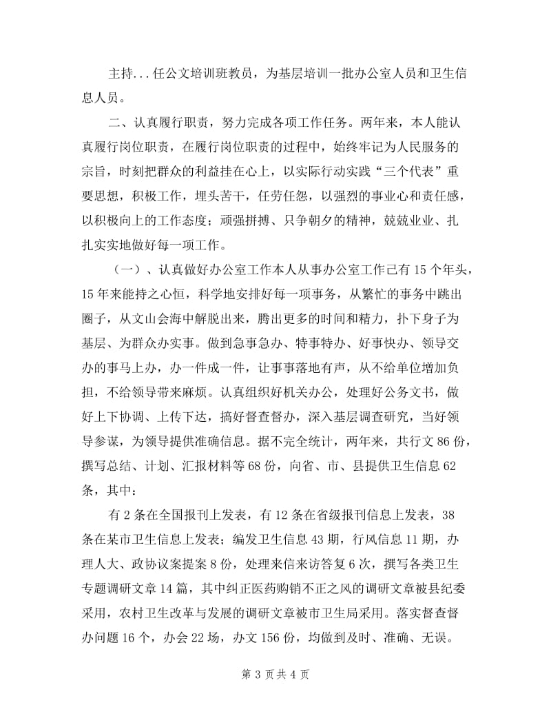 卫生局副主任科员述职报告.doc_第3页