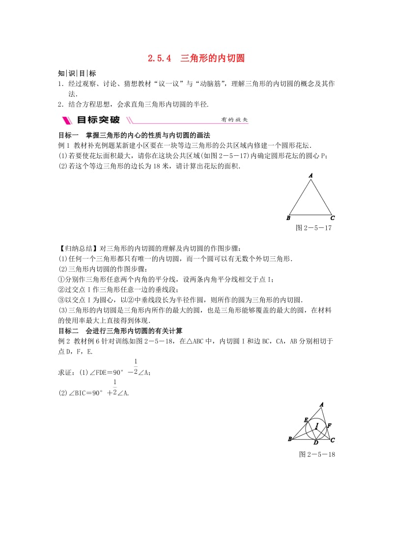 2018-2019学年九年级数学下册 第2章 圆 2.5 直线与圆的位置关系 2.5.4 三角形的内切圆练习 （新版）湘教版.doc_第1页