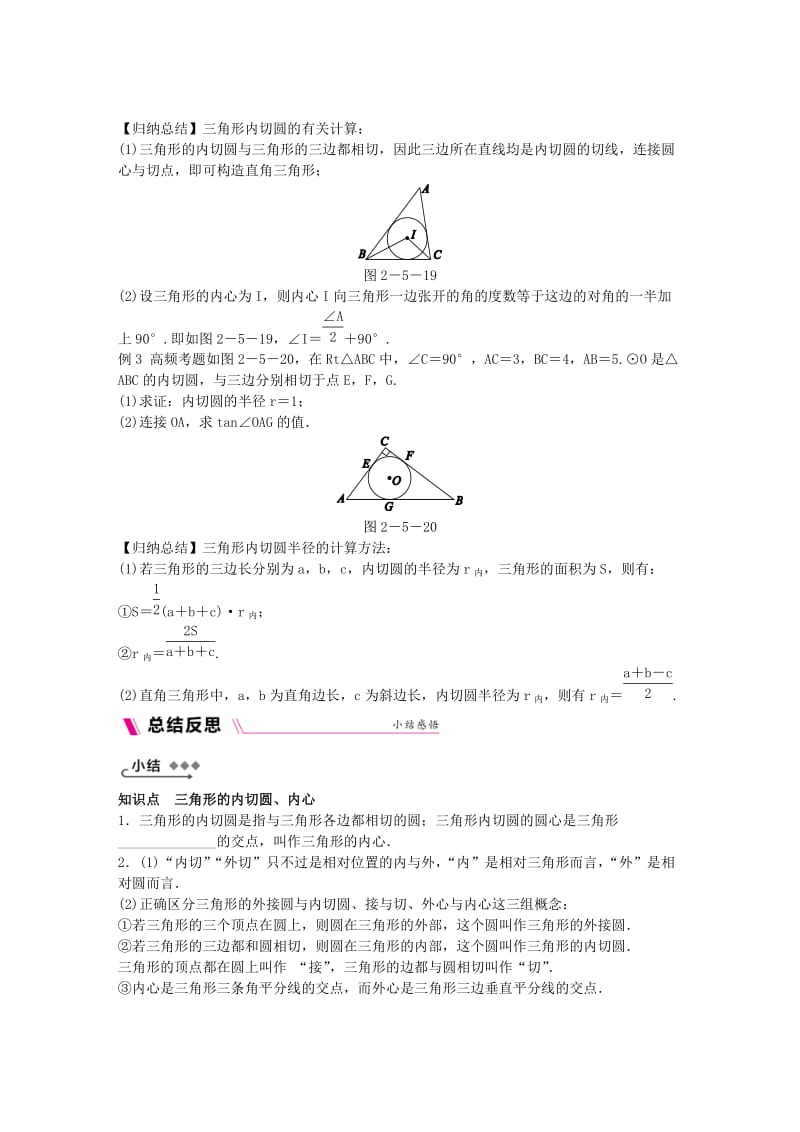 2018-2019学年九年级数学下册 第2章 圆 2.5 直线与圆的位置关系 2.5.4 三角形的内切圆练习 （新版）湘教版.doc_第2页