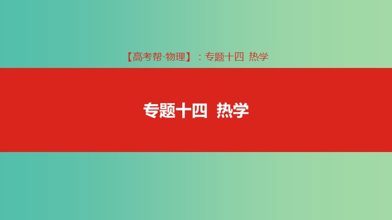 2019版高考物理總復(fù)習(xí) 專題十四 熱學(xué)課件.ppt_第1頁(yè)