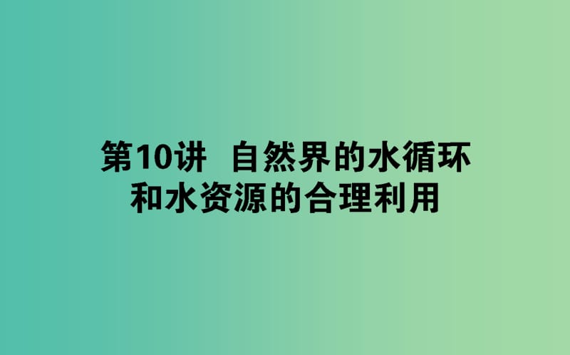 2020版高考地理一輪復(fù)習(xí) 第10講 自然界的水循環(huán)和水資源的合理利用課件 新人教版.ppt_第1頁(yè)