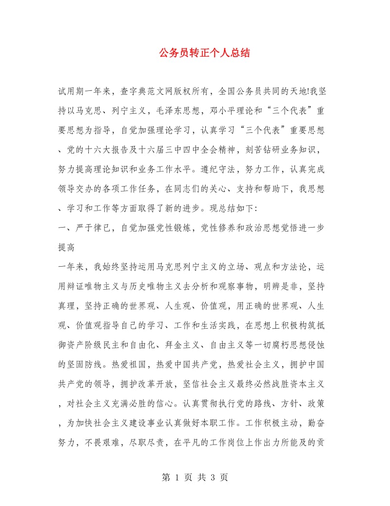 公务员转正个人总结.doc_第1页