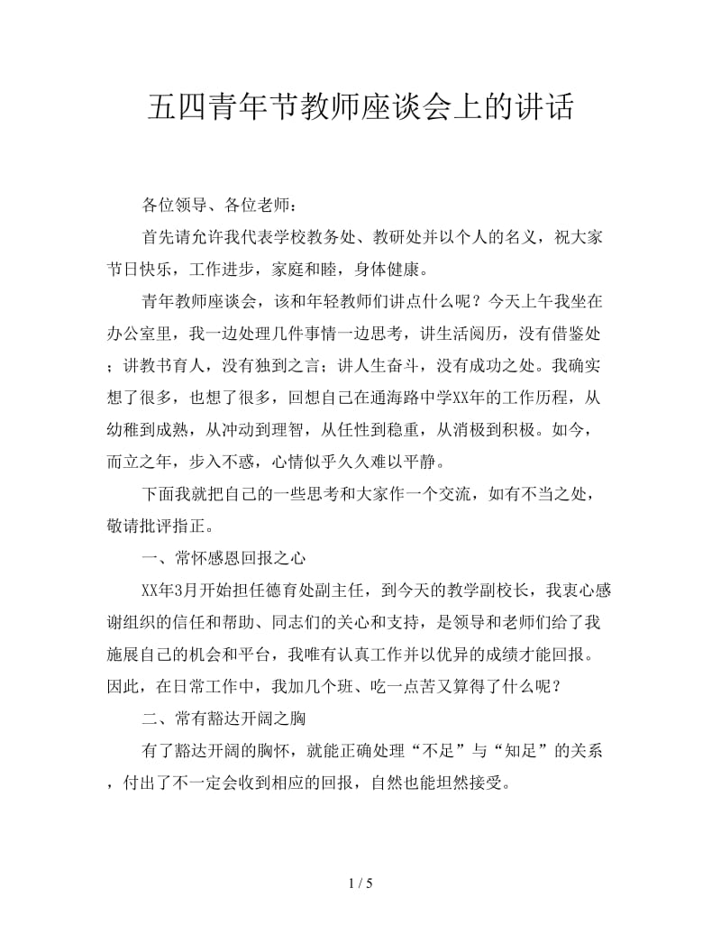 五四青年节教师座谈会上的讲话.doc_第1页