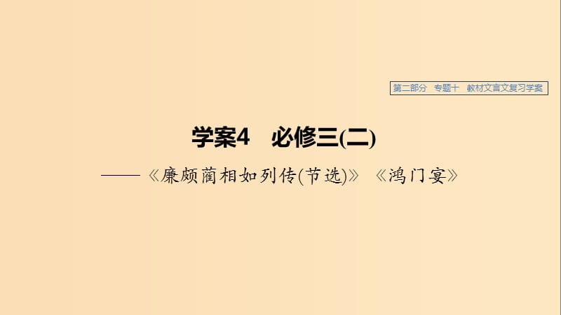 （浙江專用）2020版高考語文總復(fù)習(xí) 專題十 教材文言文——《廉頗藺相如列傳（節(jié)選）》《鴻門宴》課件4（必修3）.ppt_第1頁