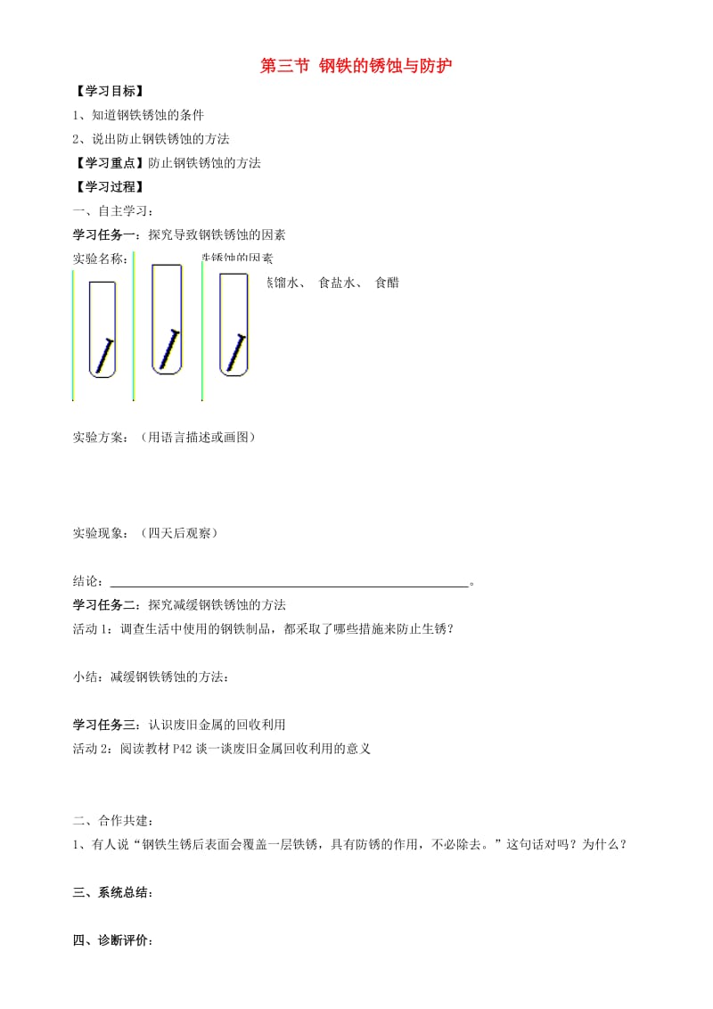 九年级化学全册 第七单元 7.3 钢铁的锈蚀与防护学案 鲁教版.doc_第1页