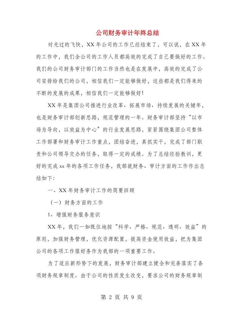 公司财务审计年终总结.doc_第2页