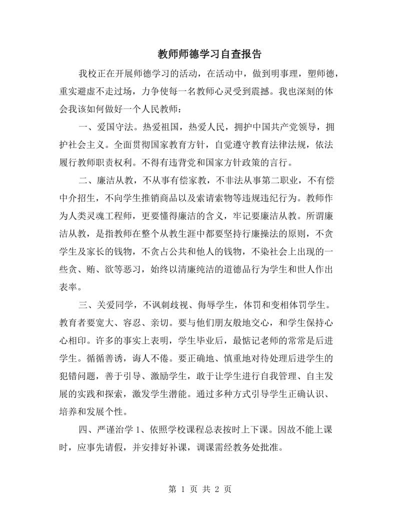 教师师德学习自查报告.doc_第1页