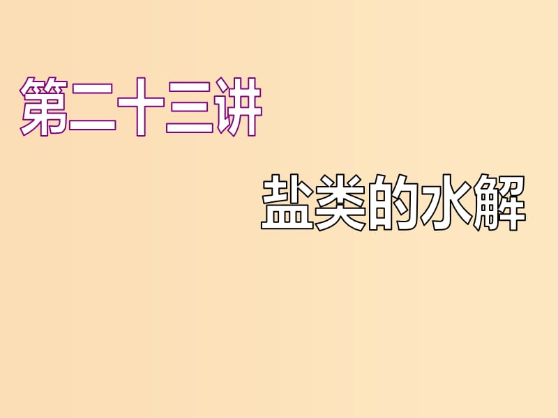 （江蘇專版）2020版高考化學(xué)一輪復(fù)習(xí) 專題六 第二十三講 鹽類的水解課件.ppt_第1頁(yè)