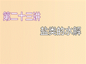 （江蘇專版）2020版高考化學(xué)一輪復(fù)習(xí) 專題六 第二十三講 鹽類的水解課件.ppt