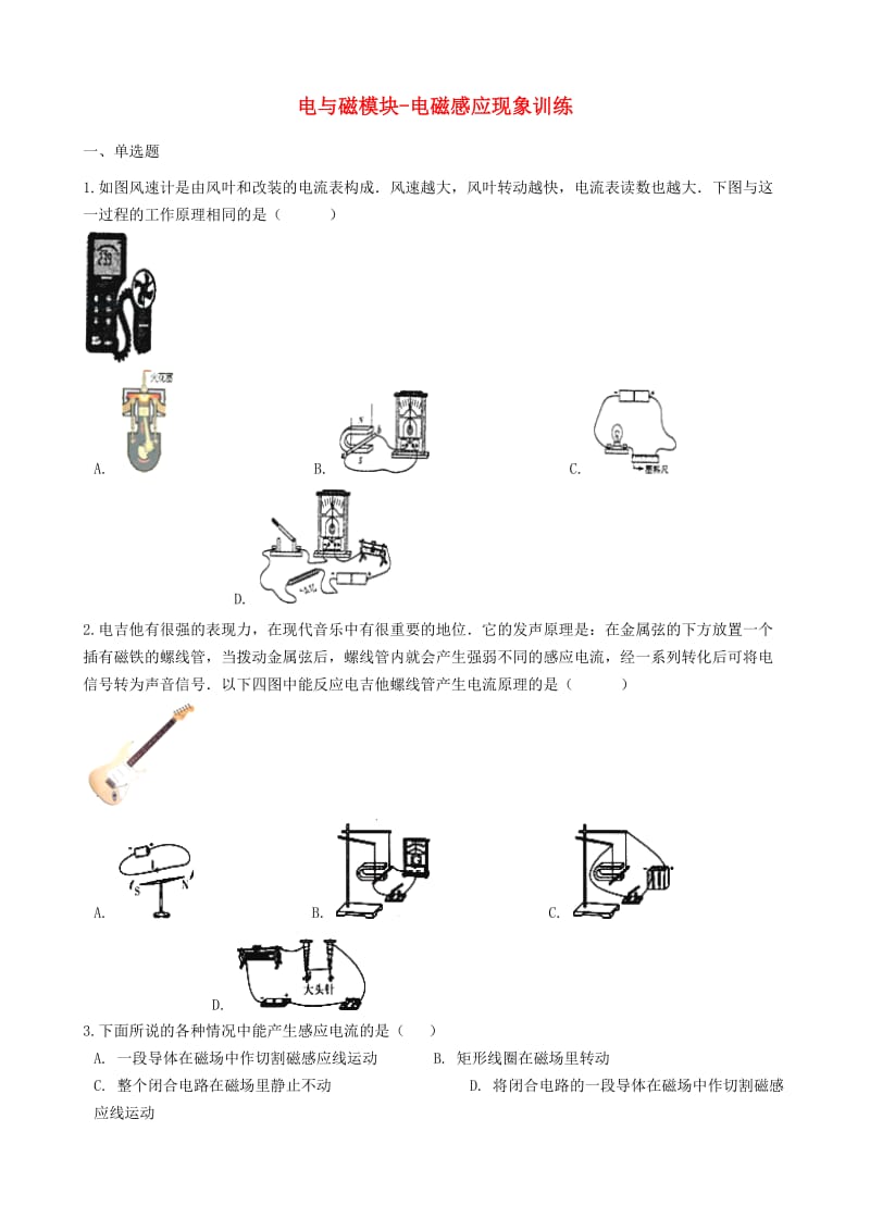 2018-2019学年中考物理 电与磁模块 电磁感应现象训练（含解析） 沪科版.doc_第1页