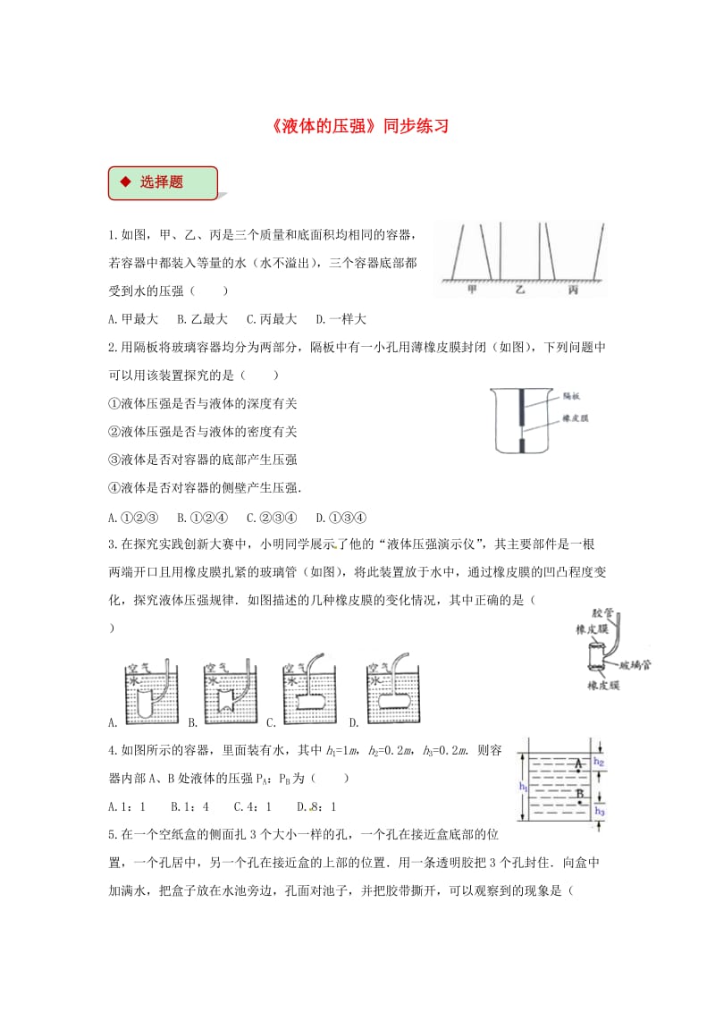 八年级物理下册 9.2液体的压强测试 （新版）新人教版.doc_第1页