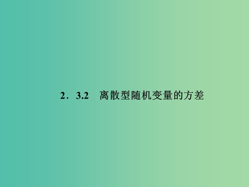 高中數(shù)學(xué) 2.3.2離散型隨機(jī)變量的方差課件 新人教A版選修2-3.ppt_第1頁(yè)