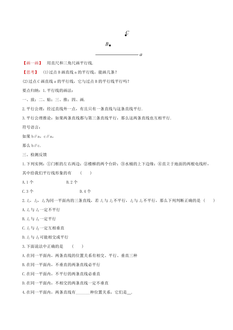 2019版七年级数学下册 第五章 相交线与平行线 5.2 平行线及其判定 5.2.1 平行线教案 （新版）新人教版.doc_第3页