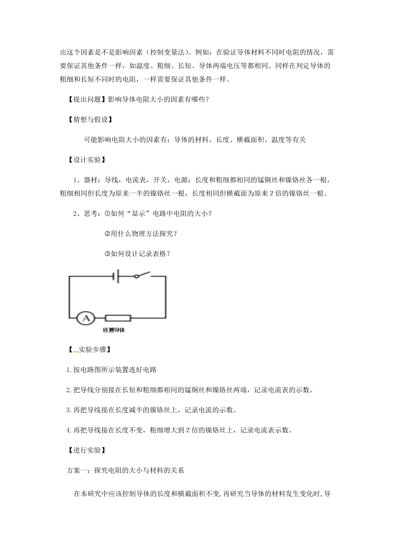 2018-2019学年九年级物理全册 11.7探究-影响导体电阻大小的因素教案（附教材分析）（新版）北师大版.doc_第3页