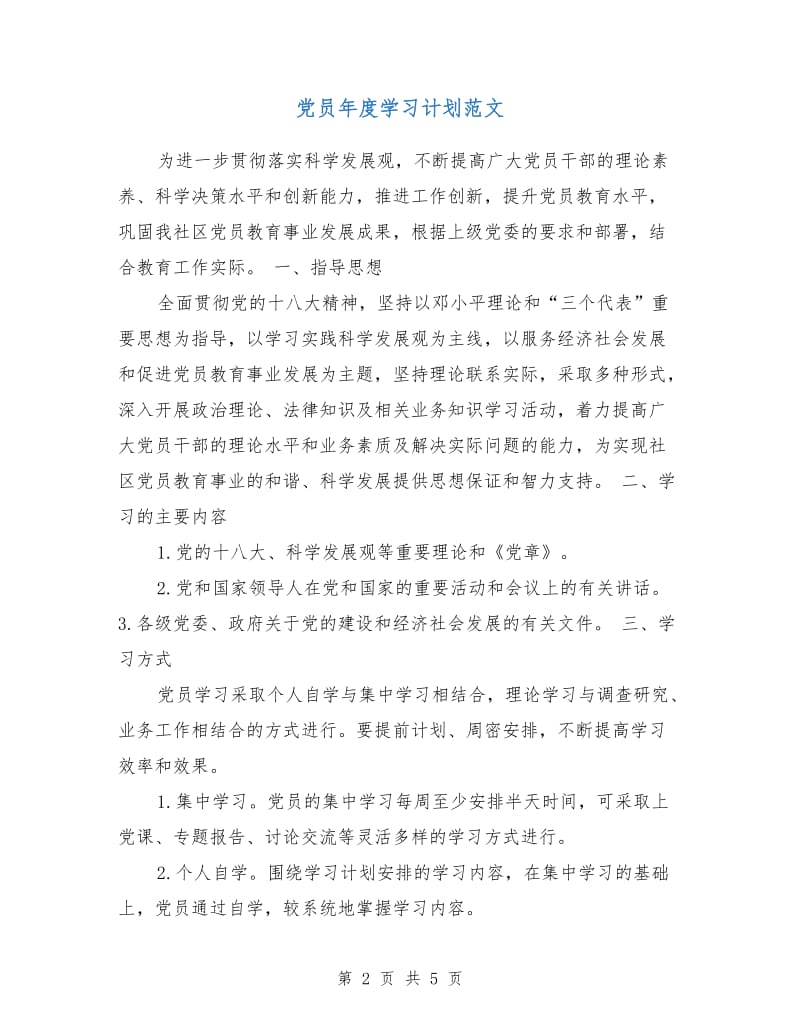 党员年度学习计划范文.doc_第2页