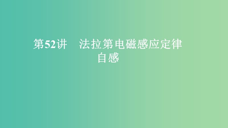 2020年高考物理一輪復(fù)習(xí) 第11章 電磁感應(yīng) 第52講 法拉第電磁感應(yīng)定律 自感課件.ppt_第1頁(yè)