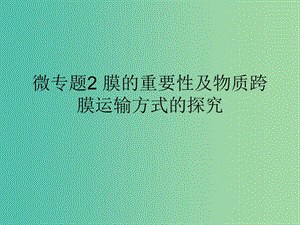 2019版高考生物一輪復(fù)習(xí) 第一部分 第二單元 細(xì)胞的結(jié)構(gòu)與物質(zhì)的輸入和輸出 微專題2 膜的重要性及物質(zhì)跨膜運(yùn)輸方式的探究課件 新人教版.ppt