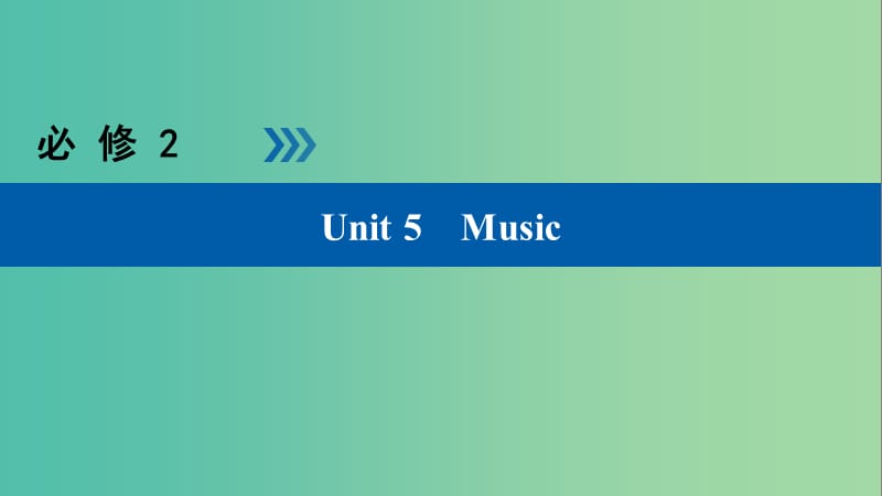 高考英语大一轮复习Unit5Music课件新人教版.ppt_第1页