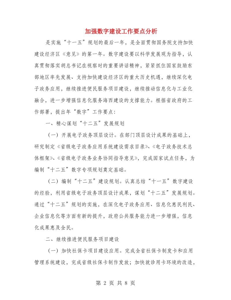 加强数字建设工作要点分析.doc_第2页