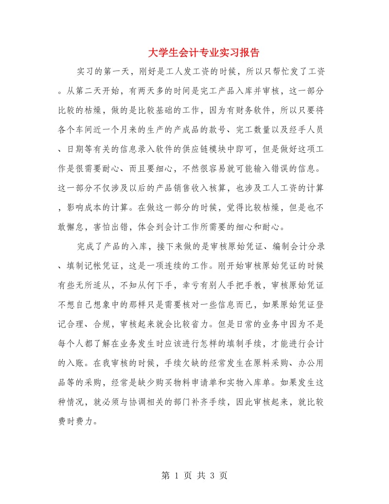 大学生会计专业实习报告.doc_第1页