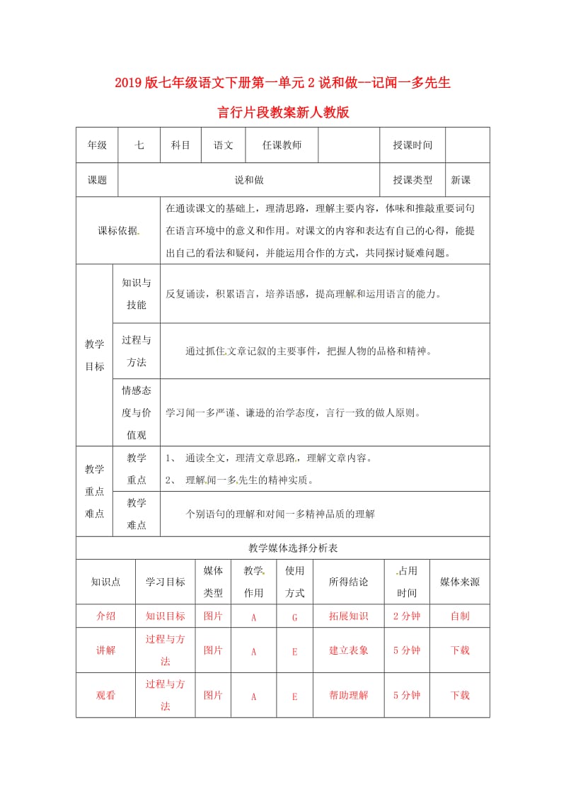 2019版七年级语文下册第一单元2说和做--记闻一多先生言行片段教案新人教版.doc_第1页