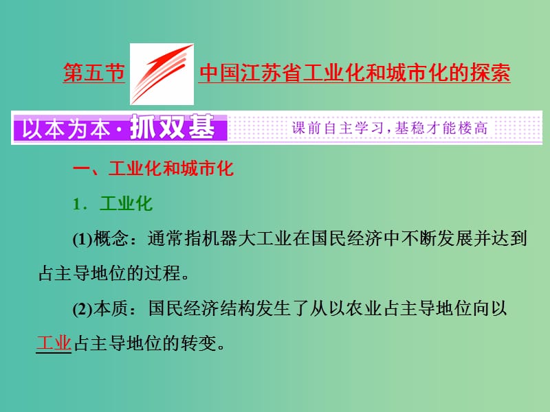 2019高中地理 第二章 区域可持续发展 第五节 中国江苏省工业化和城市化的探索课件 中图版必修3.ppt_第1页