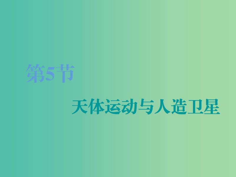 （江蘇專版）2020版高考物理一輪復(fù)習(xí) 第四章 第5節(jié) 天體運動與人造衛(wèi)星課件.ppt_第1頁