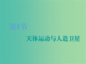 （江蘇專版）2020版高考物理一輪復(fù)習(xí) 第四章 第5節(jié) 天體運(yùn)動與人造衛(wèi)星課件.ppt