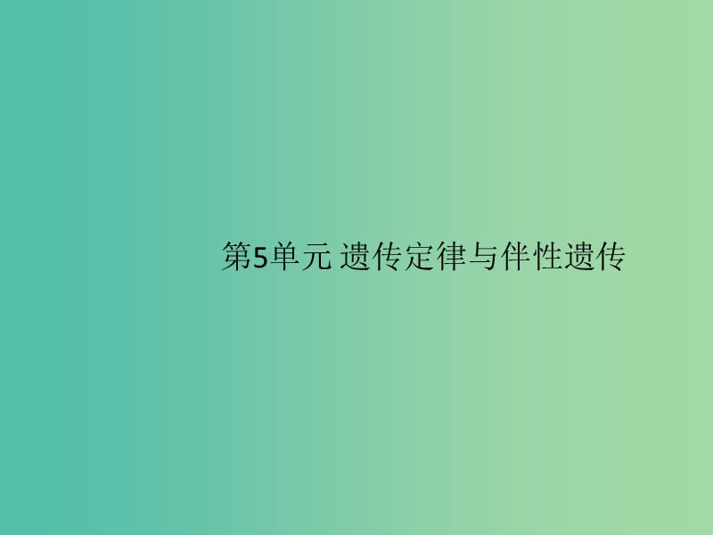 2020版高考生物一輪復(fù)習(xí) 5 單元課件 蘇教版必修2.ppt_第1頁