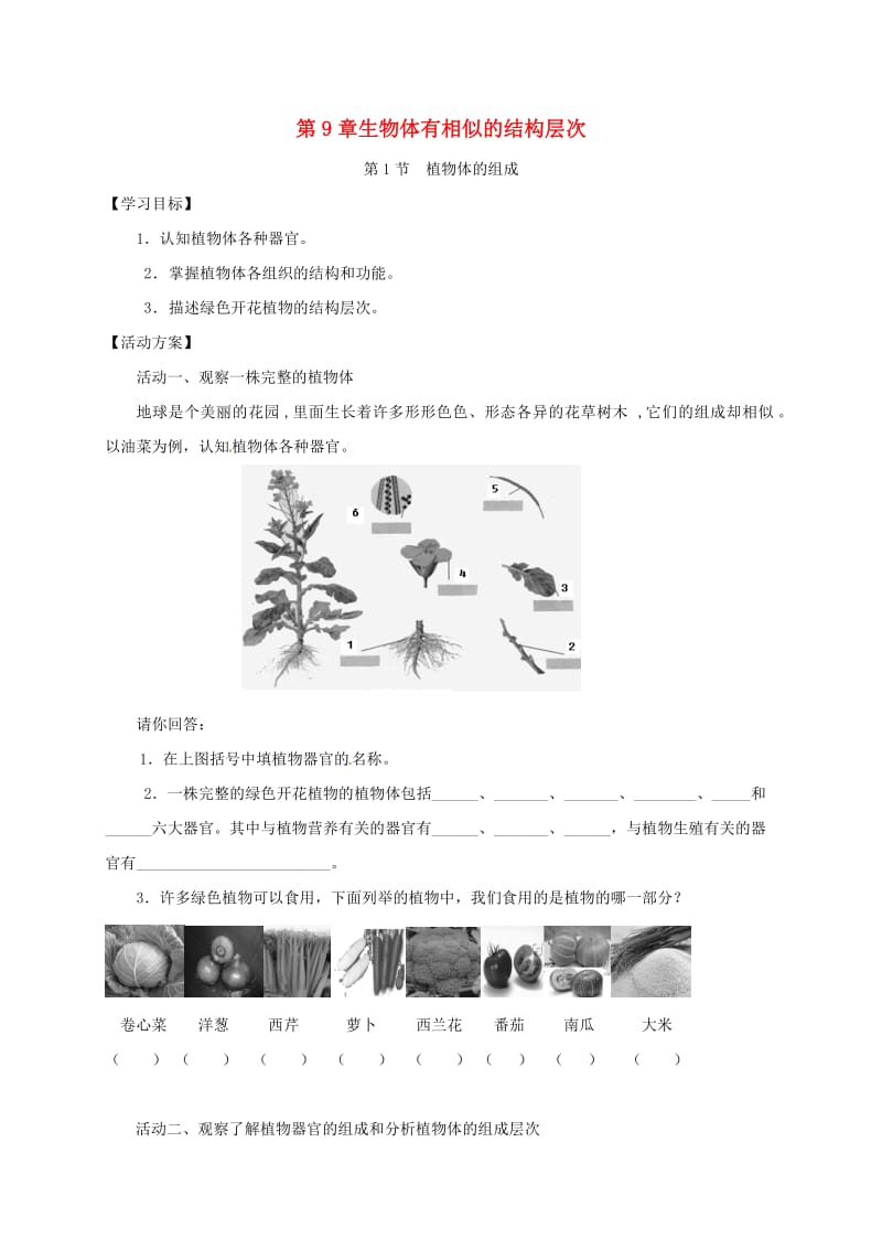 江苏省如皋市七年级生物下册 第9章 生物体有相似的结构层次导学案苏科版.doc_第1页