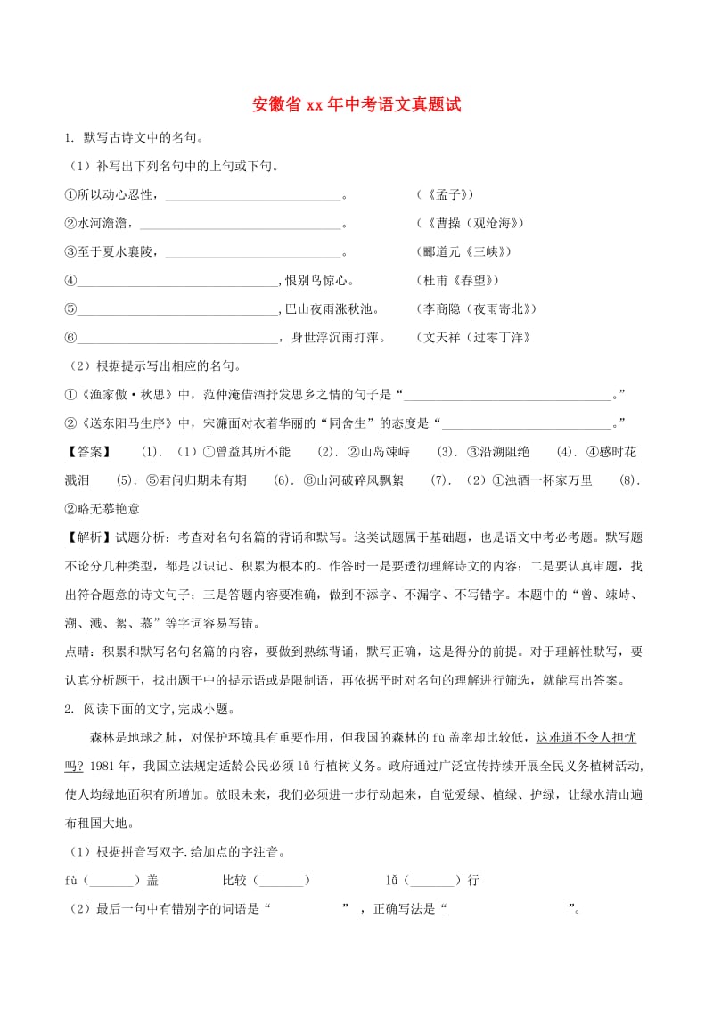 安徽省中考语文真题试题（含解析）.doc_第1页