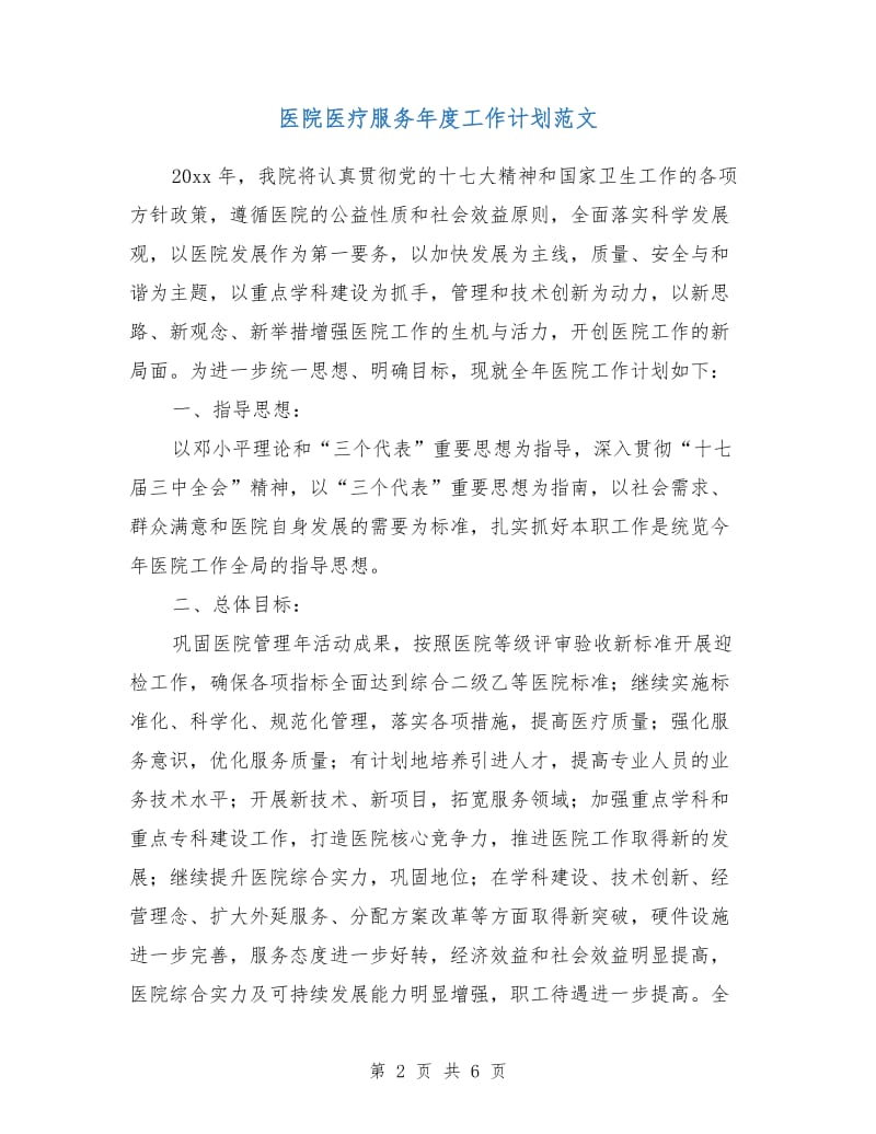 医院医疗服务年度工作计划范文.doc_第2页