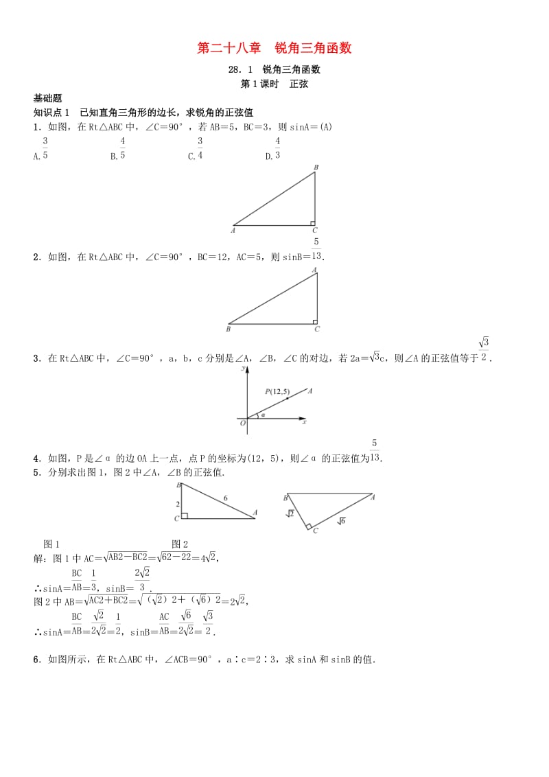 2019届九年级数学下册 第二十八章 锐角三角函数练习 （新版）新人教版.doc_第1页