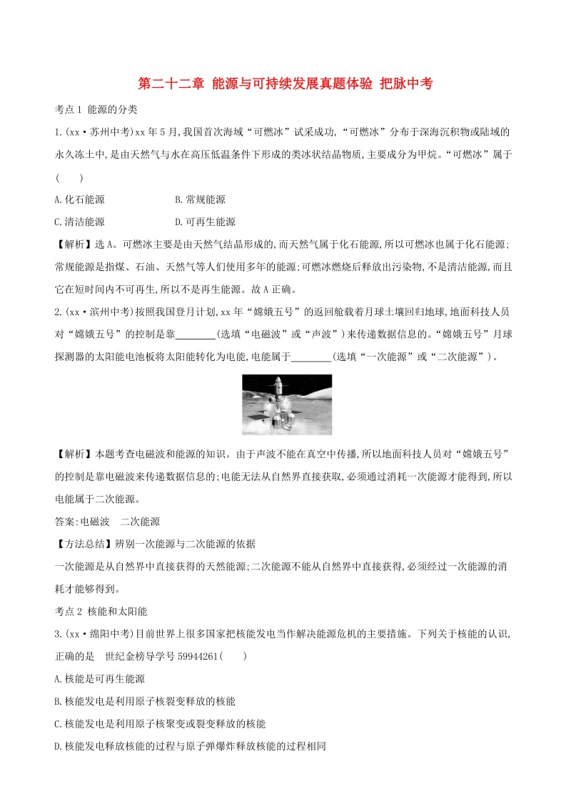 中考物理 第二十二章 能源与可持续发展真题体验 把脉中考.doc_第1页