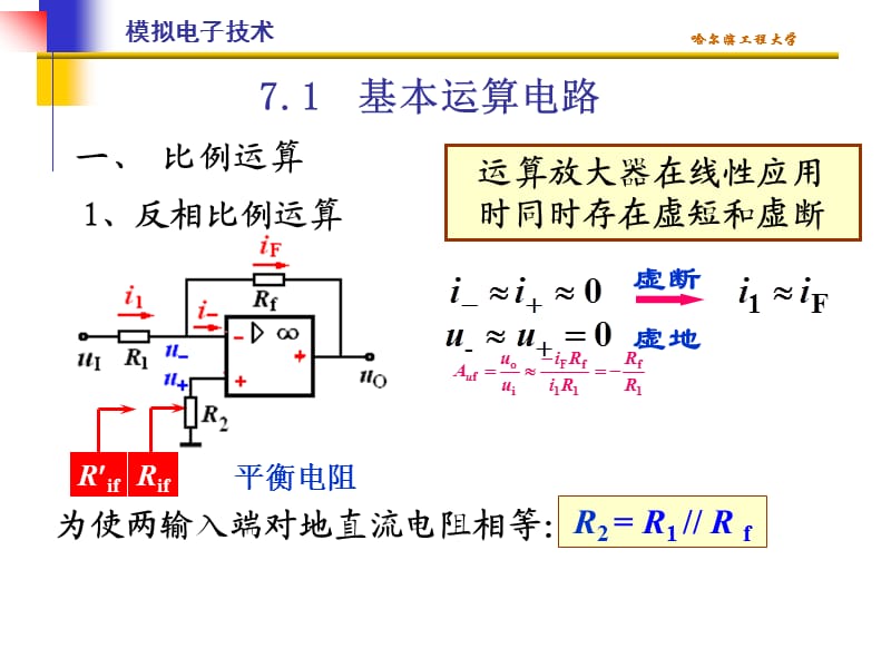 清华模电课件第19讲基本运算电路A.ppt_第1页
