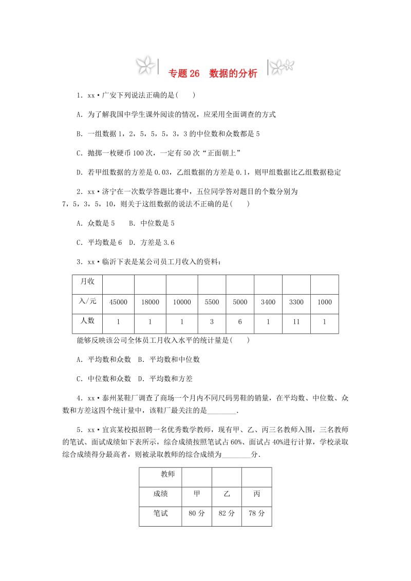 2019年中考数学专题复习小练习 专题26 数据的分析.doc_第1页