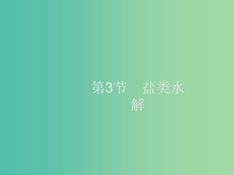 2020版高考化学大一轮复习 第8单元 水溶液中的离子平衡 第3节 盐类水解课件 新人教版.ppt_第1页