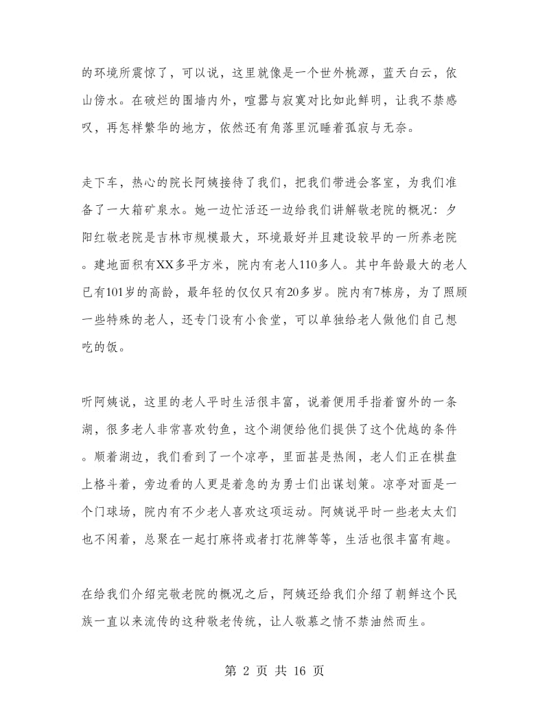 敬老院社会实践心得.doc_第2页