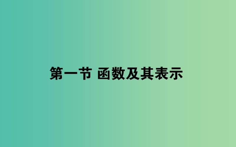 2019版高考數(shù)學(xué)總復(fù)習(xí) 第二章 函數(shù)、導(dǎo)數(shù)及其應(yīng)用 2.1 函數(shù)及其表示課件 文.ppt_第1頁