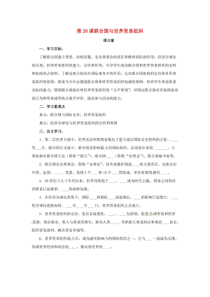 2019年春九年級歷史下冊 第六單元 冷戰(zhàn)結(jié)束后的世界 6.20 聯(lián)合國與世界貿(mào)易組織預(yù)習(xí)學(xué)案 新人教版.doc