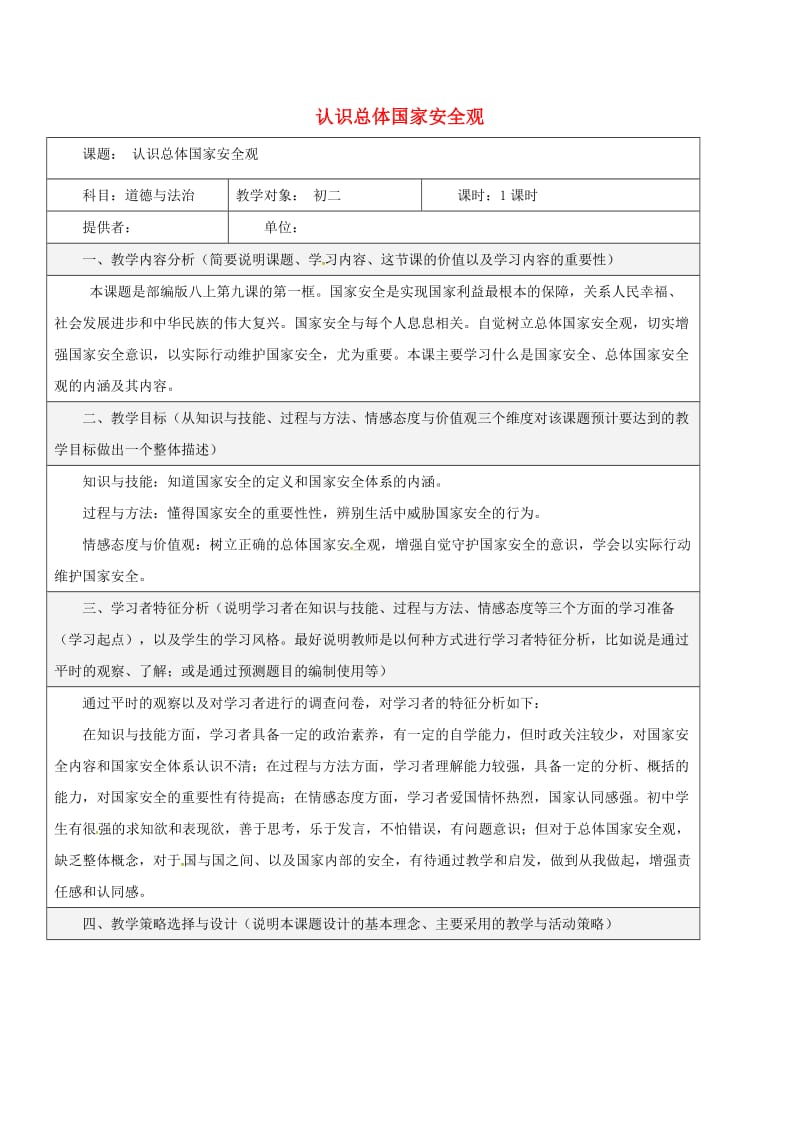 八年级道德与法治上册 第四单元 维护国家利益 第九课 树立总体国家安全观 第1框 认识总体国家安全观教学设计 新人教版.doc_第1页