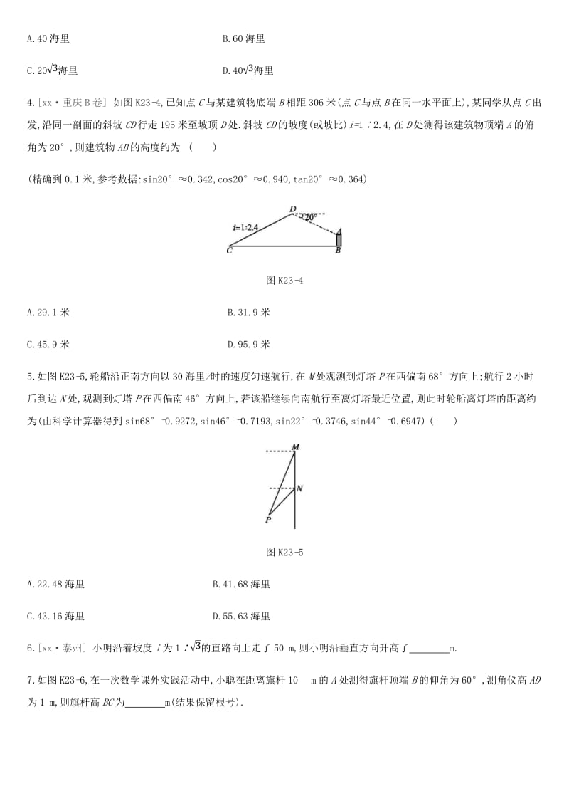 2019年中考数学专题复习 第四单元 三角形 课时训练（二十三）解直角三角形的应用练习.doc_第2页