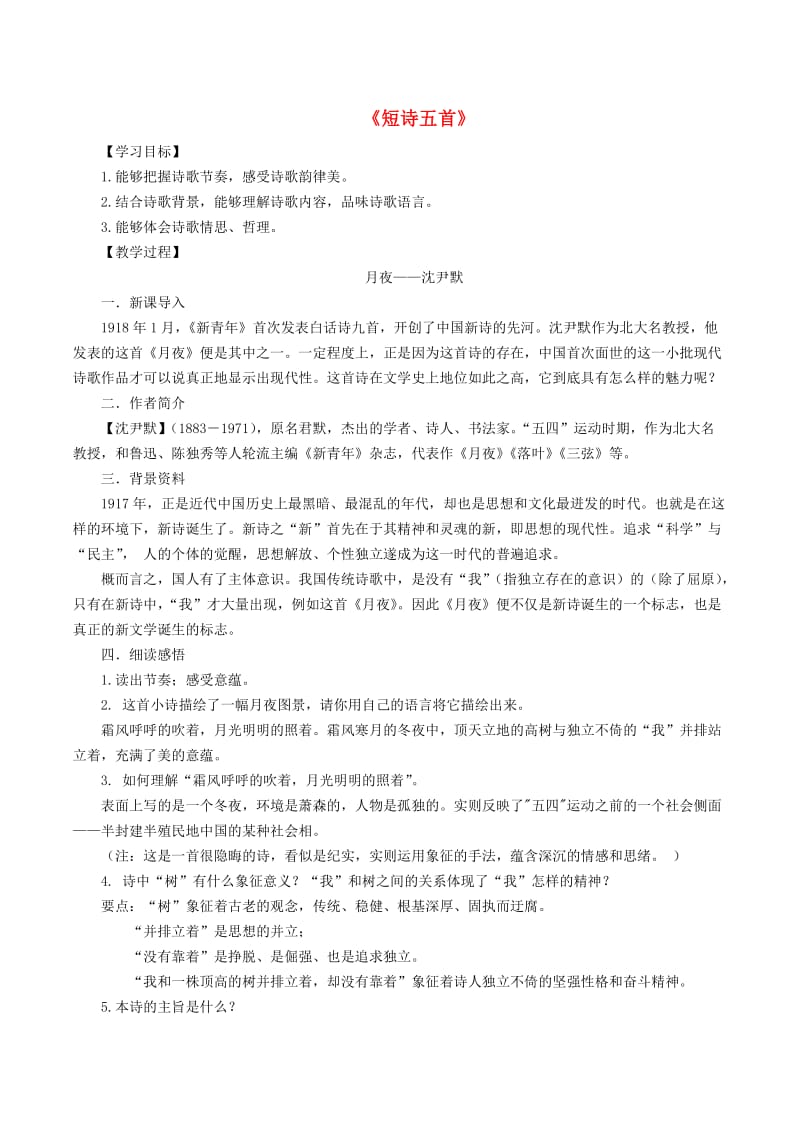 九年级语文下册 第一单元 3 短诗五首导学案 新人教版.doc_第1页