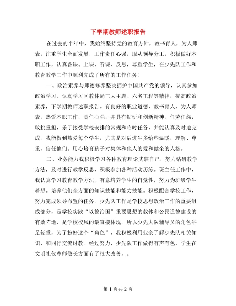 下学期教师述职报告.doc_第1页